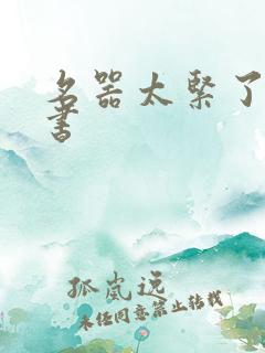 名器太紧了h秘书