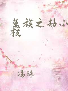 万族之劫小说精校