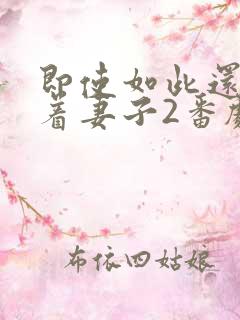 即使如此还是爱着妻子2番剧在线观看