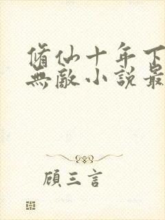 修仙十年下山即无敌小说最新