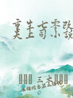 重生七零改嫁前夫上司小说阅读全部