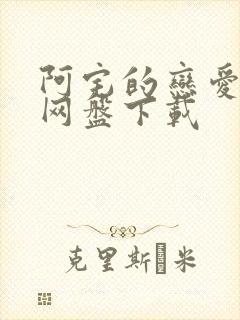 阿宅的恋爱真难网盘下载