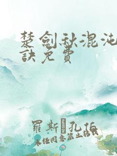 楚剑秋混沌天帝诀免费