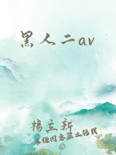 黑人二av