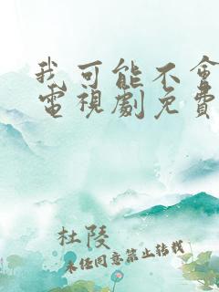 我可能不会爱你电视剧免费观看全集