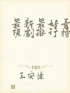 最新最好看的电视剧排行榜前十名