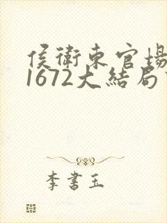 侯卫东官场笔记1672大结局下载