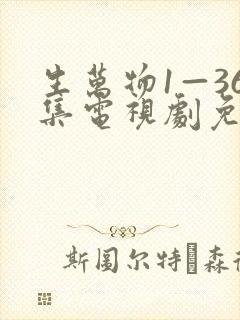 生万物1—36集电视剧免费观看