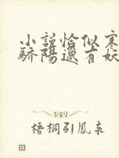 小说恰似寒光遇骄阳邋有妖免费阅读