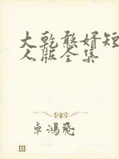 大乾憨婿短剧真人版全集