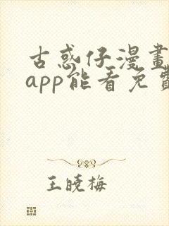 古惑仔漫画哪个app能看免费