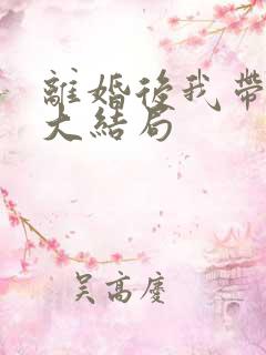 离婚后我带女儿大结局