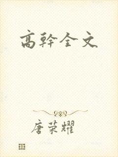 高干全文