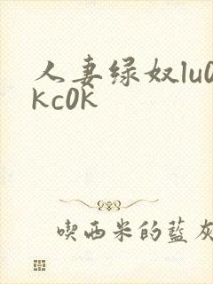 人妻绿奴lu0kc0k
