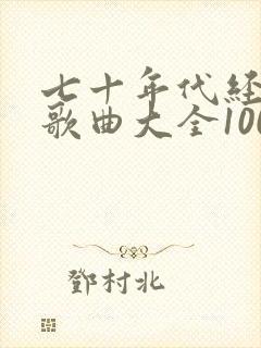 七十年代经典老歌曲大全100首歌