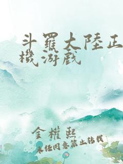 斗罗大陆正版手机游戏