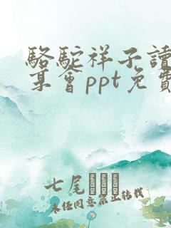 骆驼祥子读书分享会ppt免费