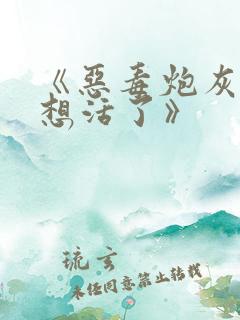 《恶毒炮灰他不想活了》