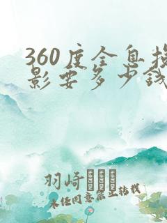 360度全息投影要多少钱