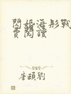 闪婚海彤战胤免费阅读