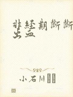 非经期断断续续出血