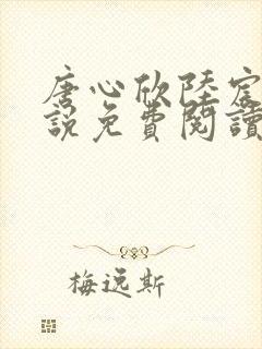 唐心欣陆宸泽小说免费阅读最新章节