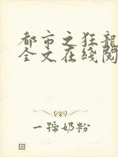 都市之狂龙战神全文在线阅读