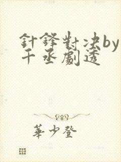 针锋对决by水千丞剧透