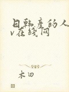 日韩产的人妻av在线网