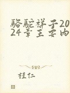 骆驼祥子20~24章主要内容