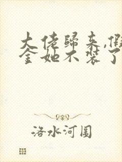 大佬归来,假千金她不装了全文免费听书