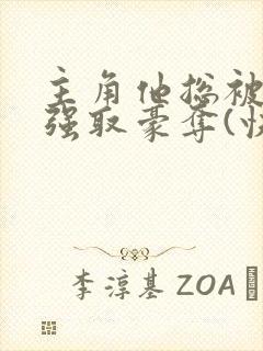 主角他总被疯批强取豪夺(快穿)满堂免费阅读