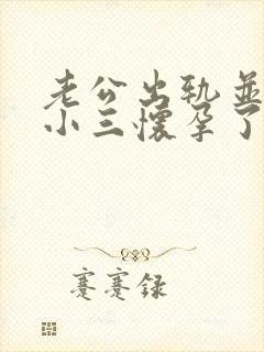 老公出轨并且和小三怀孕了我该怎么办