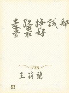 走路挣钱哪个平台最好