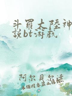 斗罗大陆神界传说bt游戏