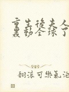 重生后夫人她又轰动全球了txt