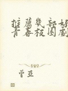 推荐几部好看的青春校园剧