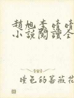 赵旭李晴晴免费小说阅读全文章节