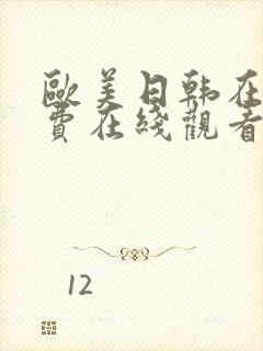 欧美日韩在线免费在线观看