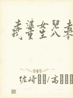 老婆女儿去世后我重生八零