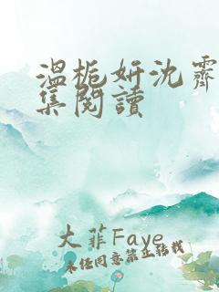 温栀妍沈霁寒全集阅读