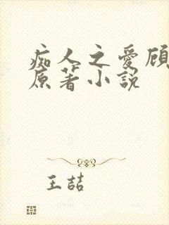 痴人之爱顾灏南原著小说