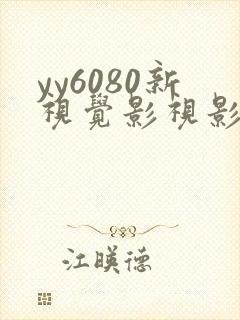 yy6080新视觉影视影院最新
