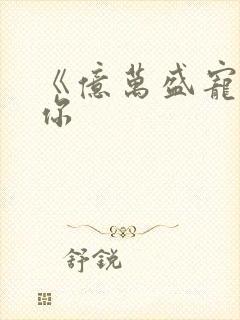 《亿万盛宠只为你