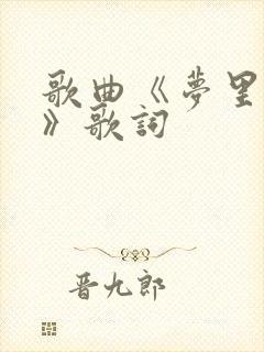 歌曲《梦里的梦》歌词