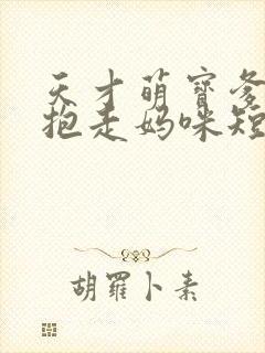 天才萌宝爹地请抱走妈咪短剧高清完整版