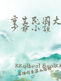 重生民国大军阀少爷小说