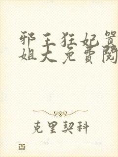 邪王狂妃嚣张大姐大免费阅读