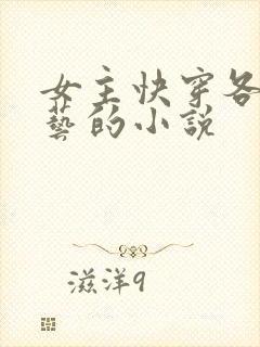 女主快穿各种综艺的小说