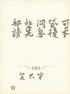 哪些网贷可以申请先息后本